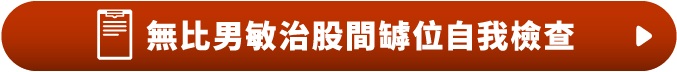 無比男敏治股間罅位自我檢查