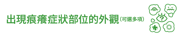 出現痕癢症狀部位的外觀（可選多項）