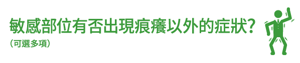 敏感部位有否出現痕癢以外的症狀？（可選多項）