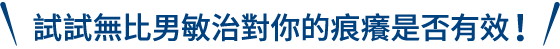 試試無比男敏治對你的痕癢是否有效！