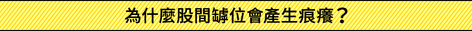 為什麼股間罅位會產生痕癢？