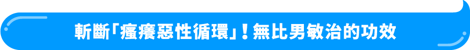 斬斷「瘙癢惡性循環」！無比男敏治的功效