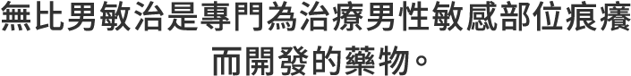 無比男敏治是專門為治療男性敏感部位痕癢而開發的藥物。