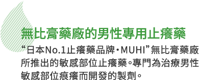 無比膏藥廠的男性專用止癢藥