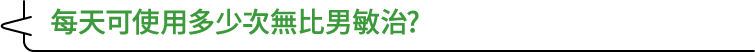 每天可使用多少次無比男敏治?