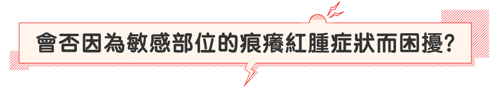 會否因為敏感部位的痕癢紅腫症狀而困擾？